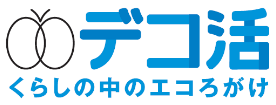 デコ活