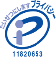 プライバシーマーク