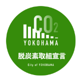 横浜市脱炭素取組宣言