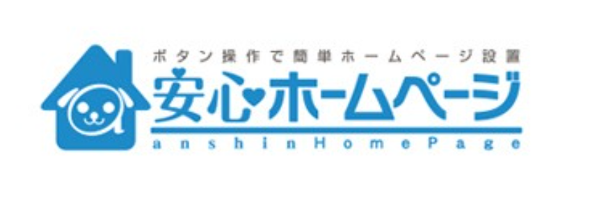 「安心ホームページ」の提供を開始しました。