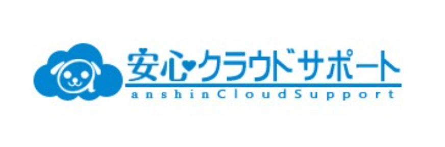 「安心クラウドサポート」の提供を開始しました。