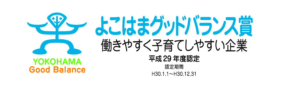 平成29年度よこはまグッドバランス賞に認定されました！