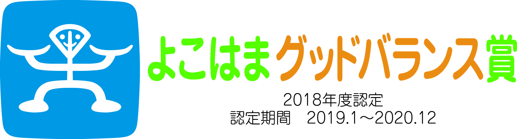 2018年度よこはまグッドバランス賞に認定されました！