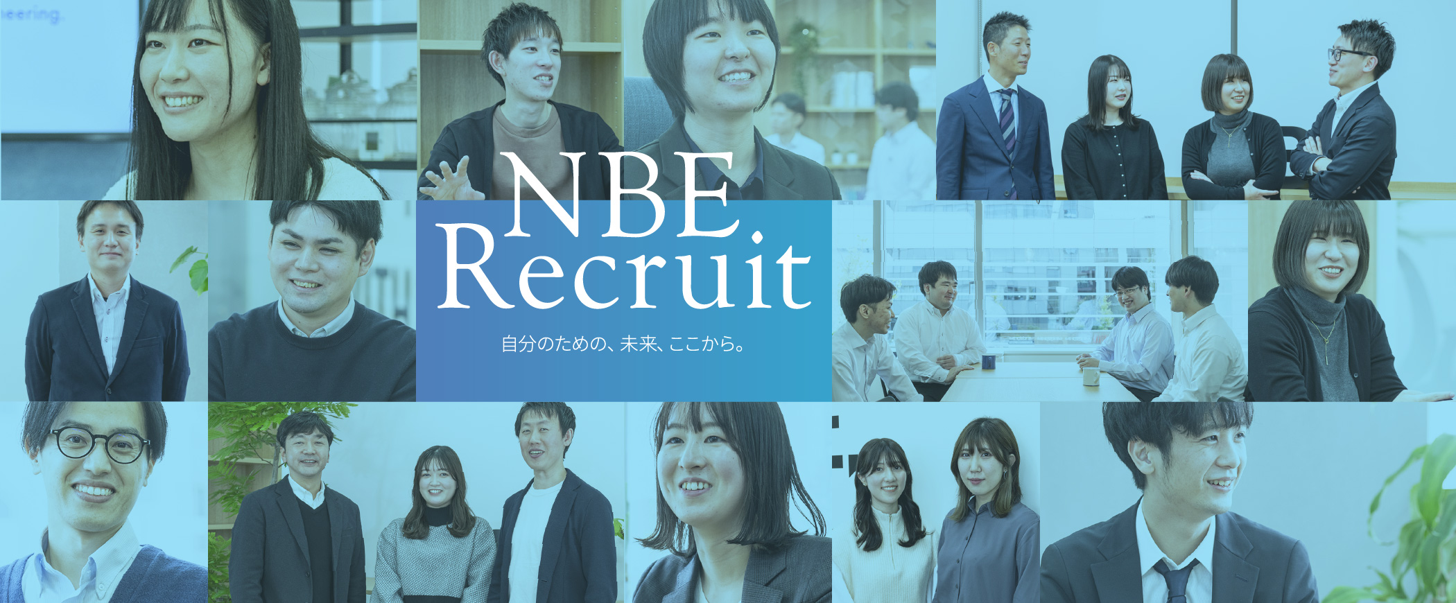 NBE Recruit 自分のための、未来、ここから。