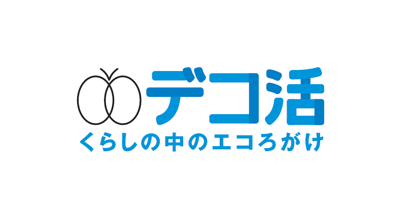 経産省「デコ活宣言」に登録しました。