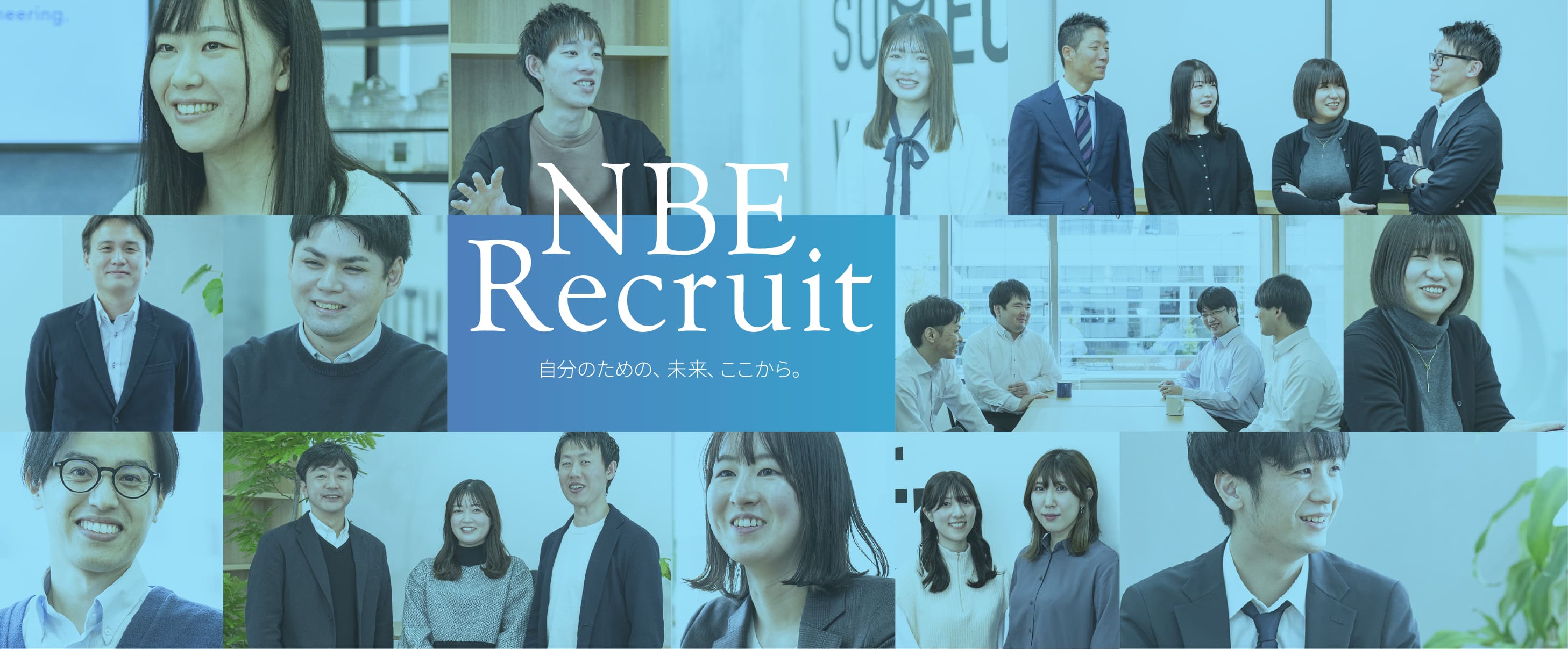 NBE Recruit 自分のための、未来、ここから。